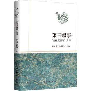 徐嘉鸿9787522741543中国社会科学出版 社书籍 中国史 主体民族志 中国通史 历史 批评崔应令 报纸 第三叙事 杂志