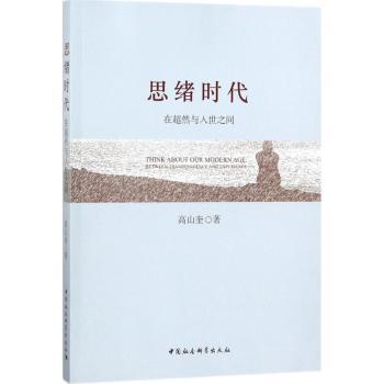 思绪时代:在超然与入世之间:between transcendence and experience高山奎著9787520300070中国社会科学出版社
