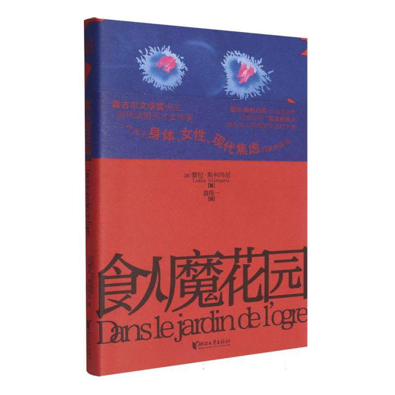 食人魔花园(法)蕾拉·斯利玛尼|译者:袁筱一9787533980306浙江文艺书籍/杂志/报纸/文学/外国文学小说/英国文学/欧洲文学