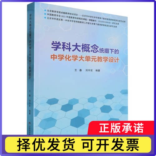 学科大概念统摄下的中学化学大单元教学设计编者:王春//刘宇宏|9787572316081山东科技