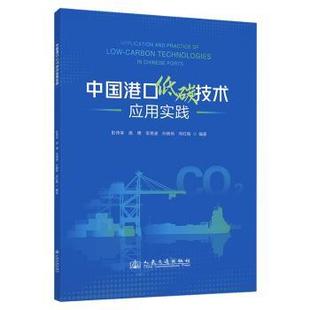 杂志 报纸 工业 中国港口低碳技术应用实践彭传圣 交通 社股份有限公司书籍 农业技术 运输 著9787114194993人民交通出版