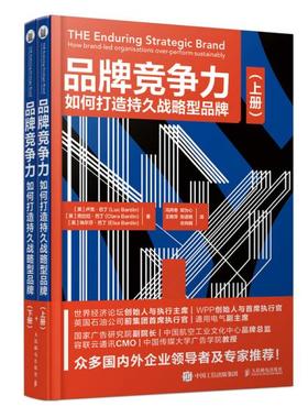 品牌竞争力:如何打造持久战略型品牌:how brand-led organisations over-perform sustainably