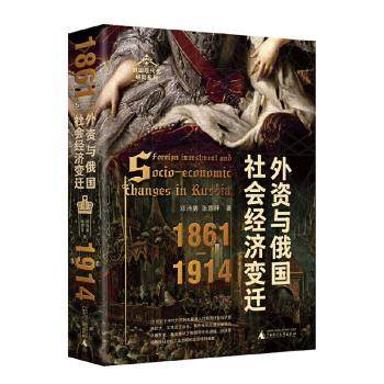 外资与俄国社会经济变迁(1861-1914)邓沛勇,张恩祥9787559876553广西师范大学出版社集团有限公司书籍\/杂志\/报纸/经济/经济理论