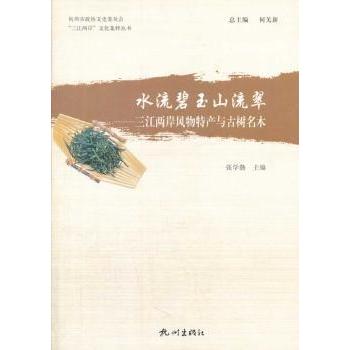 水流碧玉山流翠:三江两岸风物特产与古树名木张学勤主编9787807588764杭州出版社