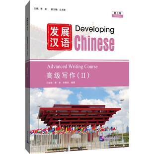 季 李泉9787561966297北京语言大学 Ⅱ 总主编 宋艳杰 承 丁安琪 编者 第3版 高级写作 发展汉语
