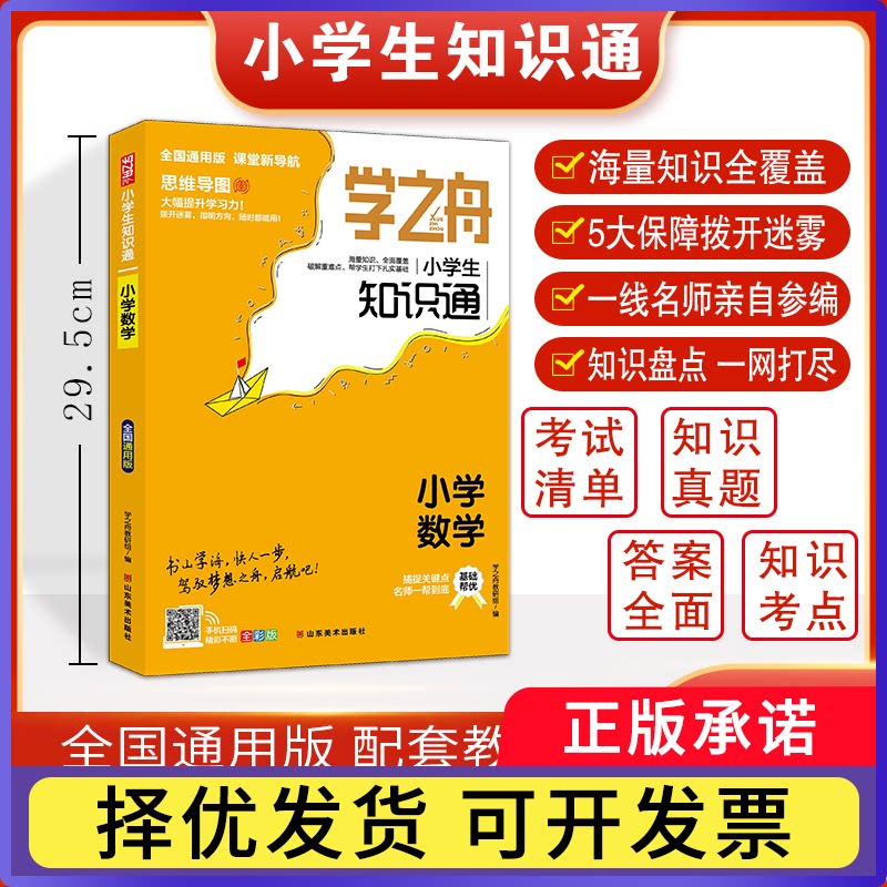 学之舟小学生知识通-小学数学学之舟教研组9787533089986山东美术书籍\/杂志\/报纸//教材/教辅//小学教辅图片