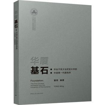 华厦基石:于宾夕法尼亚大学的代建筑师童明9787112260720中国建筑工业出版社书籍\/杂志\/报纸/工业/农业技术/建筑/水利（新）