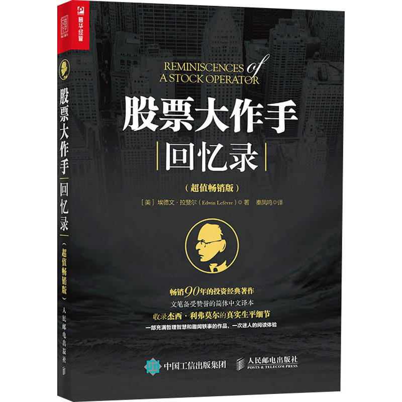 大作手回忆录:版(美)埃德文·拉斐尔(Edwin Lefevre)著9787115349149人民邮电出版社书籍\/杂志\/报纸/经济/金融