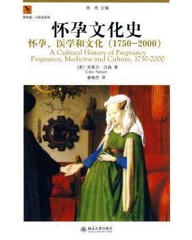 怀孕文化史:怀孕、医学和文化(1750～2000):pregnancy, medicine and culture, 1750～2000(英)克莱尔·汉森(Clare Hanson)著