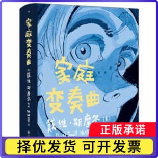 家庭变奏曲(精)[美]戴维·斯摩尔9787510897467九州出版社书籍\/杂志\/报纸/漫画/动漫/漫画集/漫画书籍