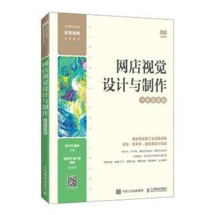 黄炜主编9787115611185人民邮电出版 社书籍 教辅 全彩慕课版 大学教材 教材 程弋可 报纸 网店视觉设计与制作 杂志