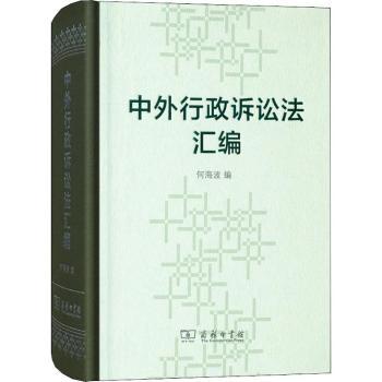 中外行政诉讼法汇编何海波编9787100157131商务印书馆书籍\/杂志\/报纸/法律/学理
