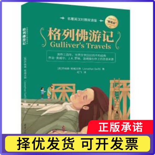 格列游记(名著英汉对照双语版)(英)乔纳森·斯威夫特(Jonathan Swift)著9787302645061清华大学出版社