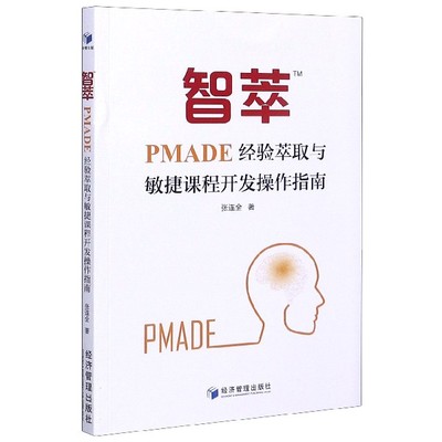 智萃TM(PMADE经验萃取与敏捷课程开发操作指南)张连全|责编:杨国强//张瑞军9787509670118经济管理