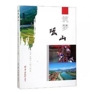 筑梦瑶山：长篇报告文学饶坚，陈惠琼，卢静云著9787554306680羊城晚报出版社书籍\/杂志\/报纸/哲学和宗教/中国哲学
