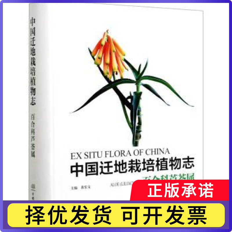 中国迁地栽培植物志:百合科芦荟属:Aloe (liliaceae)黄宏文9787521909289中国林业出版社