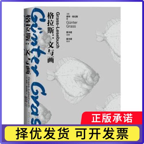 格拉斯：文与画(德)君特·格拉斯著9787020181032人民文学出版社书籍\/杂志\/报纸/艺术/艺术