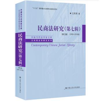 民商法研究(第七辑)(修订版)(2009-2016年)王利明9787300281544中国人民大学出版社有限公司书籍\/杂志\/报纸/法律/学理
