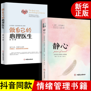 书籍抖音推荐 静心战胜焦虑抑郁 心理医生正版 心理策略做自己 心灵励志静心书籍情绪控制书籍心理健康心理疏导书籍抑郁症书籍