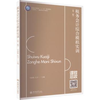 税务会计综合模拟实训朱淑梅，孔令一主编9787542971432立信会计出版社书籍\/杂志\/报纸//教材/教辅//教材/大学教材
