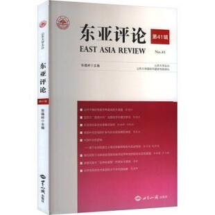 社书籍 张蕴岭9787501268825世界知识出版 杂志 报纸 世界政治 东亚评论 政治军事 第41辑