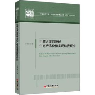 内蒙古黄河流域生态产品价值实现路径研究李东海著9787513676946中国经济出版社书籍\/杂志\/报纸/经济/经济理论