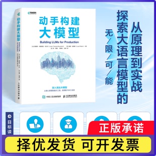 动手构建大模型(加)路易斯-弗朗索瓦·布沙尔//(英)路易·彼得斯|译者:孟二利//鲁骁//刘春晓//王斌9787115668967人民邮电