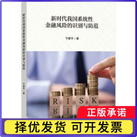 我国系统金融风险的识别与防范宁薛平著9787552048261上海社会科学院出版社书籍\/杂志\/报纸/经济/财政/货币/税收图片