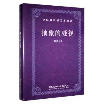 抽象的凝视李跃森9787576314076北京理工大学出版社有限责任公司书籍\/杂志\/报纸//教材/教辅//教材/大学教材,书籍/杂志/报纸,电影/电视艺术,淘宝优惠券,粉丝福利购,淘宝优惠卷