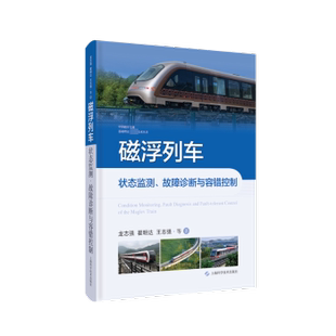 王志强等著9787547862216上海科学技术出版 翟明达 社 故障诊断与容错控制：：：龙志强 磁浮列车状态监测