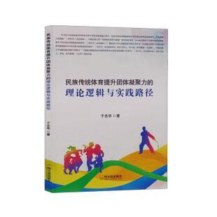 民族传统体育提升团体凝聚力的理论逻辑与实践路径于志华著9787548476429哈尔滨出版社