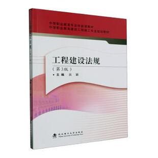 工程建设法规吕颖主编9787562968597武汉理工大学出版社有限责任公司书籍\/杂志\/报纸/法律/司法案例/实务解析