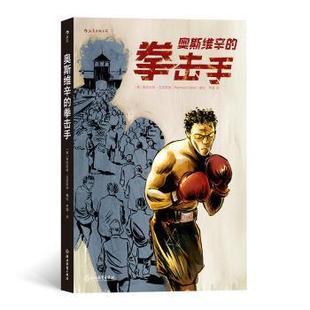 莱恩哈特·克莱斯特 德 Reinhard Kleist 社 奥斯维辛 编绘9787553685304浙江教育出版 拳击手
