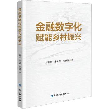 金融数字化赋能乡村振兴沈建光，朱太辉，张彧通著9787522016986中国金融出版社书籍\/杂志\/报纸/经济/各部门经济