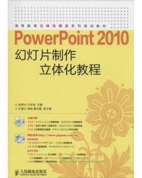 PowerPoint 2010幻灯片制作立体化教程(附光盘)崔秀光,万安琪9787115373823人民邮电出版社