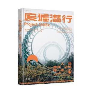 日 国际知名女游戏制作人中村育美世界人工废墟探险记录 中村育美 著 译 废墟潜行 王羽翯 URBEX人类遗弃之地探险
