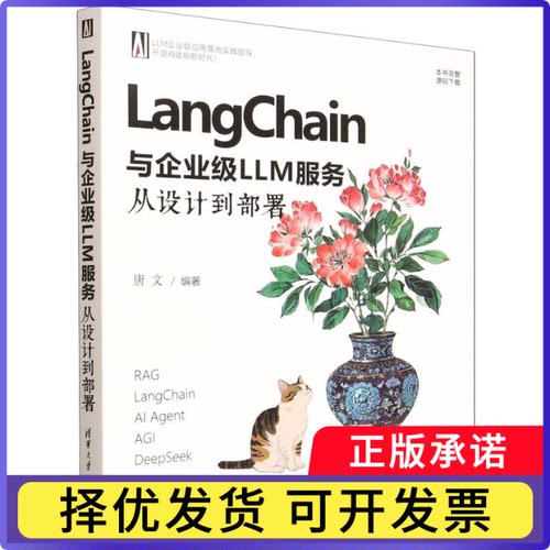 LangChain与企业级LLM服务编者:唐文|9787302699613清华大学书籍\/杂志\/报纸/计算机/网络/计算机软件工程（新）