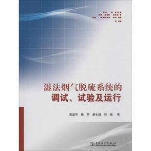 等 新 工业 调试 试验及运行曾庭华 农业技术 社书籍 著9787508366715中国电力出版 水利 湿法烟气脱硫系统 杂志 建筑 报纸
