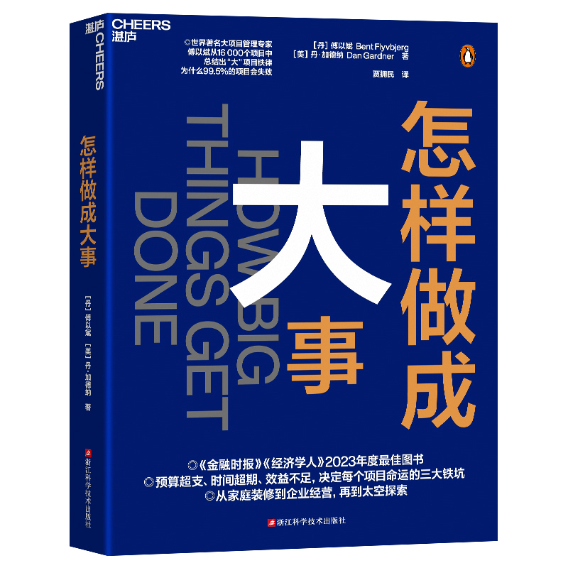 怎样做成大事[丹]傅以斌、[美]丹·加德纳9787573911254浙江科技书籍\/杂志\/报纸/管理/项目管理