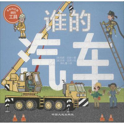 谁的汽车(美)托妮·巴兹著9787520000635中国大地出版社书籍\/杂志\/报纸/儿童读物/童书/绘本/图画书/少儿动漫书
