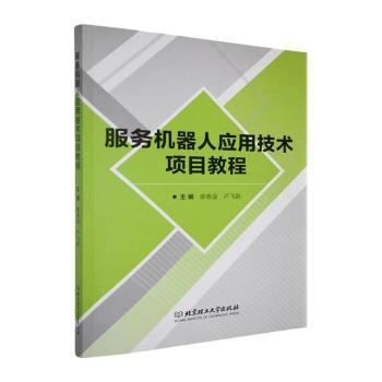 服务机器人应用技术项目教程廖春蓝, 卢飞跃, 主编9787576347593北京理工大学出版社书籍\/杂志\/报纸/工业/农业技术/自动化技术