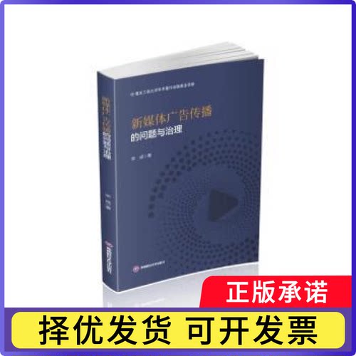新媒体广告传播的问题与治理宋成 著9787550462373西南财经大学出版社书籍\/杂志\/报纸/社会科学/传媒出版