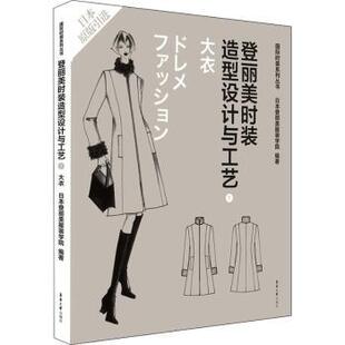 登丽美时装造型设计与工艺(7)-大衣日本登丽美学院9787566906823东华大学出版社书籍\/杂志\/报纸/工业/农业技术/轻工业/手工业