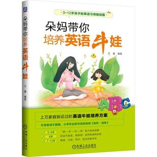育儿书籍 报纸 家庭教育 杂志 朵妈带你培养英语牛娃万蕾9787111707844机械工业书籍