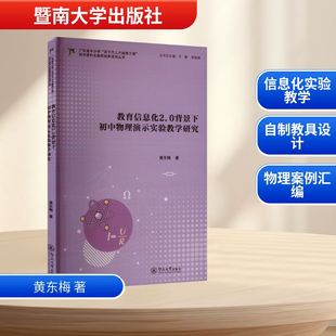 教育信息化2.0背景下初中物理演示实验教学研究黄东梅9787566839602广州暨南大学出版社有限责任公司