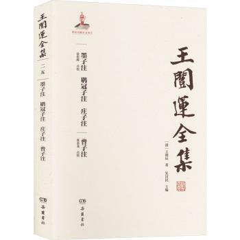 王闿运全集:墨子注·鹖冠子注·庄子注·曾子注[清]王闿运著，朱汉民主编，张松辉、夏金龙点校 著9787839岳麓书社