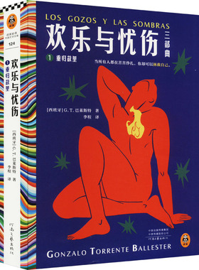 欢乐与忧伤:1:1:重归故里(西班牙)G.T.巴莱斯特(Gonzalo Torrente Ballester)著9787555914716河南文艺出版社