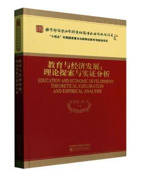 教育与经济发展:理论探索与实分析:theoretical exploration and empirical analysis杜育红等著9787521854282经济科学出版社
