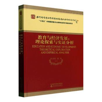 教育与经济发展:理论探索与实分析:theoretical exploration and empirical analysis杜育红等著9787521854282经济科学出版社