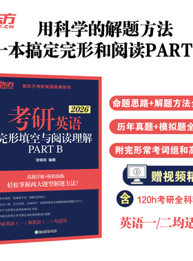 新东方(26)考研英语完形填空与阅读理解PARTB张销民9787572255984浙江教育书籍\/杂志\/报纸//教材/教辅//外语/托福/TOEFL